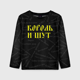 Детский лонгслив 3D с принтом Король и шут в городе Новоалтайск, 100% полиэстер | длинные рукава, круглый вырез горловины, полуприлегающий силуэт
 | music | rock | андрей князев | горшок | киш | княzz | король и шут | михаил горшенёв | музыка | панк рок | рок | фолк панк | хоррор панк