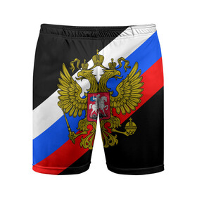Мужские шорты спортивные с принтом РОССИЯ в городе Новоалтайск,  |  | eagle | flag | russia | герб россии | двух главый орёл | орёл | рашка | россия | флаг | флаг россии
