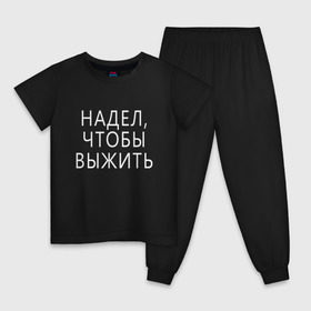 Детская пижама хлопок с принтом Надел,чтобы выжить. в городе Новоалтайск, 100% хлопок |  брюки и футболка прямого кроя, без карманов, на брюках мягкая резинка на поясе и по низу штанин
 | 