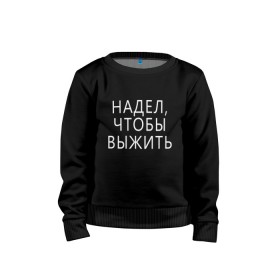 Детский свитшот хлопок с принтом Надел,чтобы выжить. в городе Новоалтайск, 100% хлопок | круглый вырез горловины, эластичные манжеты, пояс и воротник | 
