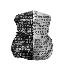 Бандана-труба 3D с принтом АНИМЕ МУЛЬТФИЛЬМЫ в городе Новоалтайск, 100% полиэстер, ткань с особыми свойствами — Activecool | плотность 150‒180 г/м2; хорошо тянется, но сохраняет форму | anime heroes | gintama | high school dxd | no game no life | one piece | re:creators | satsuriku no tenshi | shokugeki no soma | sword art online | violet evergarden | аниме герои | атака на титанов | б | без игры жизни нет | бездомный бог | 