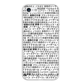 Чехол для iPhone 5/5S матовый с принтом АНИМЕ МУЛЬТФИЛЬМЫ в городе Новоалтайск, Силикон | Область печати: задняя сторона чехла, без боковых панелей | anime heroes | gintama | high school dxd | no game no life | one piece | re:creators | satsuriku no tenshi | shokugeki no soma | sword art online | violet evergarden | аниме герои | атака на титанов | б | без игры жизни нет | бездомный бог | 