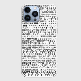 Чехол для iPhone 13 Pro Max с принтом МАССИВ ИЕРОГЛИФОВ в городе Новоалтайск,  |  | Тематика изображения на принте: anime heroes | gintama | high school dxd | no game no life | one piece | re:creators | satsuriku no tenshi | shokugeki no soma | sword art online | violet evergarden | аниме герои | атака на титанов | б | без игры жизни нет | бездомный бог | 
