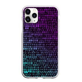 Чехол для iPhone 11 Pro Max матовый с принтом АНИМЕ МУЛЬТФИЛЬМЫ ANIME в городе Новоалтайск, Силикон |  | Тематика изображения на принте: anime heroes | gintama | high school dxd | no game no life | one piece | re:creators | satsuriku no tenshi | shokugeki no soma | sword art online | violet evergarden | аниме герои | атака на титанов | б | без игры жизни нет | бездомный бог | 