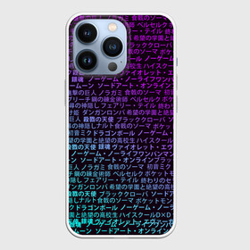 Чехол для iPhone 13 Pro с принтом АНИМЕ МУЛЬТФИЛЬМЫ | ANIME в городе Новоалтайск,  |  | Тематика изображения на принте: anime heroes | gintama | high school dxd | no game no life | one piece | re:creators | satsuriku no tenshi | shokugeki no soma | sword art online | violet evergarden | аниме герои | атака на титанов | б | без игры жизни нет | бездомный бог | 