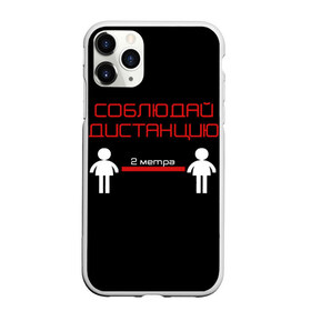 Чехол для iPhone 11 Pro Max матовый с принтом СОБЛЮДАЙ ДИСТАНЦИЮ в городе Новоалтайск, Силикон |  | Тематика изображения на принте: 2019 | biohazard | china | coronavirus | covid 19 | inc | medicine | ncov | ncov19 | ncov2019 | plague | survivor | virus | warning | вирус | китай | коронавирус | медик | медицина