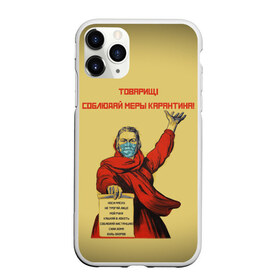 Чехол для iPhone 11 Pro Max матовый с принтом СОБЛЮДАЙ МЕРЫ КАРАНТИНА! в городе Новоалтайск, Силикон |  | Тематика изображения на принте: 2019 | biohazard | coronavirus | covid 19 | ncov | ncov19 | ncov2019 | virus | warning | вирус | китай | коронавирус | лозунг | плакат | постер | советский | союз | ссср | товарищ