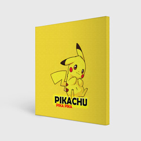 Холст квадратный с принтом Pikachu Pika Pika в городе Новоалтайск, 100% ПВХ |  | pika | pikachu | аниме | детская | детям | игры | молния | мышка | мышь | пика | пикачу | покемон | покемоны