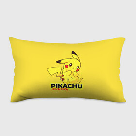 Подушка 3D антистресс с принтом Pikachu Pika Pika в городе Новоалтайск, наволочка — 100% полиэстер, наполнитель — вспененный полистирол | состоит из подушки и наволочки на молнии | pika | pikachu | аниме | детская | детям | игры | молния | мышка | мышь | пика | пикачу | покемон | покемоны