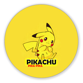Коврик для мышки круглый с принтом Pikachu Pika Pika в городе Новоалтайск, резина и полиэстер | круглая форма, изображение наносится на всю лицевую часть | pika | pikachu | аниме | детская | детям | игры | молния | мышка | мышь | пика | пикачу | покемон | покемоны
