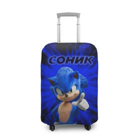Чехол для чемодана 3D с принтом Sonic. в городе Новоалтайск, 86% полиэфир, 14% спандекс | двустороннее нанесение принта, прорези для ручек и колес | game | sonic | sonic the hedgehog | видеоигра | доктор эггман | ёж | ёж соник | игра | сега | синий антропоморфный ёж | соник | соник в кино