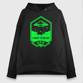 Женское худи Oversize хлопок с принтом I want to belive UFO в городе Новоалтайск, френч-терри — 70% хлопок, 30% полиэстер. Мягкий теплый начес внутри —100% хлопок | боковые карманы, эластичные манжеты и нижняя кромка, капюшон на магнитной кнопке | 12 апреля | mars one | nasa | space | астронавт | гагарин | день космонавтики | звезды | илон маск | инопланетянин | корабль | королев | космический | космонавт | космос | леонов | марс ван | мкс | наса | насо | нло