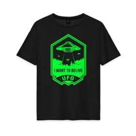 Женская футболка хлопок Oversize с принтом I want to belive UFO в городе Новоалтайск, 100% хлопок | свободный крой, круглый ворот, спущенный рукав, длина до линии бедер
 | Тематика изображения на принте: 12 апреля | mars one | nasa | space | астронавт | гагарин | день космонавтики | звезды | илон маск | инопланетянин | корабль | королев | космический | космонавт | космос | леонов | марс ван | мкс | наса | насо | нло