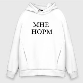 Мужское худи Oversize хлопок с принтом Мне норм - универсальный ответ в городе Новоалтайск, френч-терри — 70% хлопок, 30% полиэстер. Мягкий теплый начес внутри —100% хлопок | боковые карманы, эластичные манжеты и нижняя кромка, капюшон на магнитной кнопке | как дела | мне норм | надоели | надоело | норм | норма | нормально | ответ | пафос | смело | смелость | универсальный ответ | хипстер