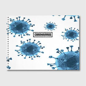 Альбом для рисования с принтом CORONAVIRUS в городе Новоалтайск, 100% бумага
 | матовая бумага, плотность 200 мг. | Тематика изображения на принте: covid 19 | molecule | абстракция | клетки | коронавирус | медицина | микробы | молекулы | наука | нейрон | нейроны | текстура | текстуры | формула