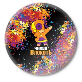 Значок с принтом Чихай в локоть в городе Новоалтайск,  металл | круглая форма, металлическая застежка в виде булавки | Тематика изображения на принте: abstraction | art | brawl stars | dab | dance | elbow | movement | paints | sneeze | spray | vibrant | абстракция | брызги | в локоть | движение | искусство | краски | танец | чихай | яркие