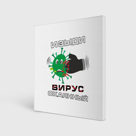 Холст квадратный с принтом Изыди вирус окаянный в городе Новоалтайск, 100% ПВХ |  | Тематика изображения на принте: 2019 ncov | coronavirus | covid 19 | virus | вирус | коронавирус | чума | эпидемия