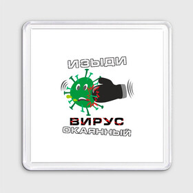 Магнит 55*55 с принтом Изыди вирус окаянный в городе Новоалтайск, Пластик | Размер: 65*65 мм; Размер печати: 55*55 мм | Тематика изображения на принте: 2019 ncov | coronavirus | covid 19 | virus | вирус | коронавирус | чума | эпидемия