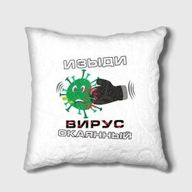 Подушка 3D с принтом Изыди вирус окаянный в городе Новоалтайск, наволочка – 100% полиэстер, наполнитель – холлофайбер (легкий наполнитель, не вызывает аллергию). | состоит из подушки и наволочки. Наволочка на молнии, легко снимается для стирки | Тематика изображения на принте: 2019 ncov | coronavirus | covid 19 | virus | вирус | коронавирус | чума | эпидемия