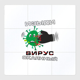 Магнитный плакат 3Х3 с принтом Изыди вирус окаянный в городе Новоалтайск, Полимерный материал с магнитным слоем | 9 деталей размером 9*9 см | Тематика изображения на принте: 2019 ncov | coronavirus | covid 19 | virus | вирус | коронавирус | чума | эпидемия