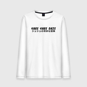 Мужской лонгслив хлопок с принтом YARE YARE DAZE в городе Новоалтайск, 100% хлопок |  | adventure | jojo | jojo s bizarre | jojo’s bizarre adventure | killer queen | yare yare daze | аниме | джоджо | манга | невероятные приключения джоджо | яре яре дазе