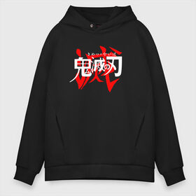 Мужское худи Oversize хлопок с принтом KIMETSU NO YAIBA в городе Новоалтайск, френч-терри — 70% хлопок, 30% полиэстер. Мягкий теплый начес внутри —100% хлопок | боковые карманы, эластичные манжеты и нижняя кромка, капюшон на магнитной кнопке | Тематика изображения на принте: demon slayer | kimetsu no yaiba | nezuko | shinobu | slayer | tanjiro | zenitsu | гию томиока | зенитцу | иноске хашибира | клинок рассекающий демонов | незуко | танджиро | шинобу кочо