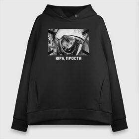 Женское худи Oversize хлопок с принтом ЮРА ПРОСТИ! МЫ ВСЁ ПРОЕБ в городе Новоалтайск, френч-терри — 70% хлопок, 30% полиэстер. Мягкий теплый начес внутри —100% хлопок | боковые карманы, эластичные манжеты и нижняя кромка, капюшон на магнитной кнопке | Тематика изображения на принте: gagarin | galaxy | moon | space | stars | гагарин | галактика | звёзды | космос | луна | надпись | поехали | ссср | юра | юрий гагарин