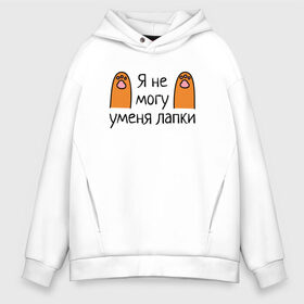 Мужское худи Oversize хлопок с принтом Я не могу у меня лапки в городе Новоалтайск, френч-терри — 70% хлопок, 30% полиэстер. Мягкий теплый начес внутри —100% хлопок | боковые карманы, эластичные манжеты и нижняя кромка, капюшон на магнитной кнопке | cartoon | cat | kitty | meme | paw | paws | кот | котёнок | котик | кошка | лапа | лапки | лапы | мем | мультяшный | персонаж | рисованый | рыжий | симпатичный | смешной | фраза | шутка | юмор
