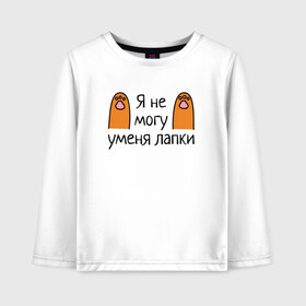 Детский лонгслив хлопок с принтом Я не могу у меня лапки в городе Новоалтайск, 100% хлопок | круглый вырез горловины, полуприлегающий силуэт, длина до линии бедер | cartoon | cat | kitty | meme | paw | paws | кот | котёнок | котик | кошка | лапа | лапки | лапы | мем | мультяшный | персонаж | рисованый | рыжий | симпатичный | смешной | фраза | шутка | юмор