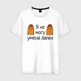 Мужская футболка хлопок с принтом Я не могу, у меня лапки в городе Новоалтайск, 100% хлопок | прямой крой, круглый вырез горловины, длина до линии бедер, слегка спущенное плечо. | cartoon | cat | kitty | meme | paw | paws | кот | котёнок | котик | кошка | лапа | лапки | лапы | мем | мультяшный | персонаж | рисованый | рыжий | симпатичный | смешной | фраза | шутка | юмор