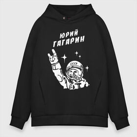 Мужское худи Oversize хлопок с принтом ЮРИЙ ГАГАРИН в городе Новоалтайск, френч-терри — 70% хлопок, 30% полиэстер. Мягкий теплый начес внутри —100% хлопок | боковые карманы, эластичные манжеты и нижняя кромка, капюшон на магнитной кнопке | 12 апреля | nasa | russia | yuri gagarin | байконур | белка и стрелка | восток 1 | гагарин | день космонавтики | земля | наса | россия | ссср | юрий гагарин