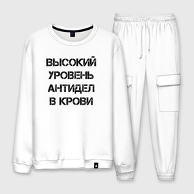 Мужской костюм хлопок с принтом Высокий уровень антиДел в кров в городе Новоалтайск, 100% хлопок | на свитшоте круглая горловина, мягкая резинка по низу. Брюки заужены к низу, на них два вида карманов: два “обычных” по бокам и два объемных, с клапанами, расположенные ниже линии бедра. Брюки с мягкой трикотажной резинкой на поясе и по низу штанин. В поясе для дополнительного комфорта — широкие завязки | анитдела | высокий уровень | диагноз | для ленивых | днк | кровь | ленивый | лень | лозунг | надпись | отговорки | отмазки | прикол | судьба | характер