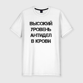 Мужская футболка хлопок Slim с принтом Высокий уровень антиДел в кров в городе Новоалтайск, 92% хлопок, 8% лайкра | приталенный силуэт, круглый вырез ворота, длина до линии бедра, короткий рукав | анитдела | высокий уровень | диагноз | для ленивых | днк | кровь | ленивый | лень | лозунг | надпись | отговорки | отмазки | прикол | судьба | характер