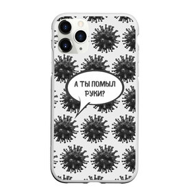 Чехол для iPhone 11 Pro Max матовый с принтом А ты помыл руки? в городе Новоалтайск, Силикон |  | covid 19 | а ты помыл руки | антикоронавирус | вирус | дезинфекция | защита | ковид 19 | ковид19 | корона | коронавирус | маска | руки