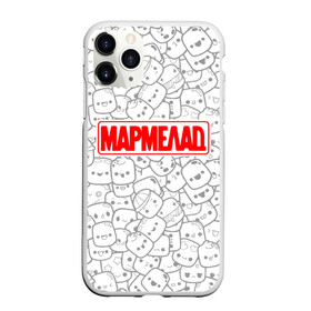 Чехол для iPhone 11 Pro Max матовый с принтом МАРМЕЛАД пародия (Oko) в городе Новоалтайск, Силикон |  | cartoon | oko | бренд | видео | герои | детей | для | знак | значок | игры | кавер | картун | кино | комиксы | лейбл | лого | логотип | марка | мармелад | мультфильмы | надпись | око | пародийная | пародия | прикол