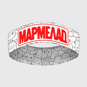 Повязка на голову 3D с принтом МАРМЕЛАД пародия (Oko) в городе Новоалтайск,  |  | cartoon | oko | бренд | видео | герои | детей | для | знак | значок | игры | кавер | картун | кино | комиксы | лейбл | лого | логотип | марка | мармелад | мультфильмы | надпись | око | пародийная | пародия | прикол