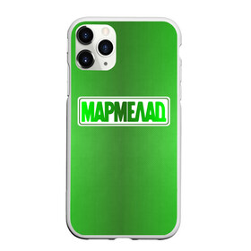 Чехол для iPhone 11 Pro Max матовый с принтом МАРМЕЛАД пародия (Oko) в городе Новоалтайск, Силикон |  | cartoon | oko | бренд | видео | герои | детей | для | знак | значок | игры | кавер | картун | кино | комиксы | лейбл | лого | логотип | марка | мармелад | мультфильмы | надпись | око | пародийная | пародия | прикол