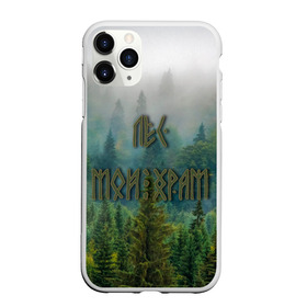 Чехол для iPhone 11 Pro матовый с принтом Лес мой храм в городе Новоалтайск, Силикон |  | siberia | деревья | зеленый лес | лес | лес мой храм | около футбол | околофутбол | околофутбола | помни свои корни | природа | природа мой храм | родина | сибирь | славян | славянин | славянская