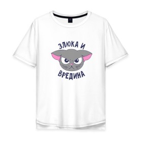 Мужская футболка хлопок Oversize с принтом Злюка и вредина в городе Новоалтайск, 100% хлопок | свободный крой, круглый ворот, “спинка” длиннее передней части | Тематика изображения на принте: высказывание | злюка и вредина | идея | манера | мемы | разные | рисунок | символ