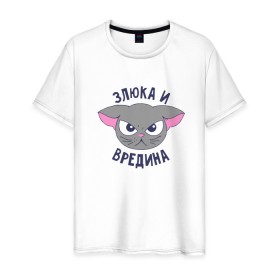 Мужская футболка хлопок с принтом Злюка и вредина в городе Новоалтайск, 100% хлопок | прямой крой, круглый вырез горловины, длина до линии бедер, слегка спущенное плечо. | Тематика изображения на принте: высказывание | злюка и вредина | идея | манера | мемы | разные | рисунок | символ