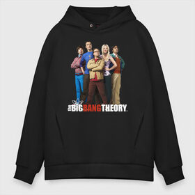 Мужское худи Oversize хлопок с принтом Heroes of the Big Bang Theory в городе Новоалтайск, френч-терри — 70% хлопок, 30% полиэстер. Мягкий теплый начес внутри —100% хлопок | боковые карманы, эластичные манжеты и нижняя кромка, капюшон на магнитной кнопке | big bang theory | howard wolowitz | leonard hofstadter | penny | raj | sheldon cooper | stuart bloom | vdgerir | воловитц | леонард хофстедер | пэнни | радж | раджешь кутрапалли | тбв | теория большого взрыва | чак лорри | шелдон | шэл