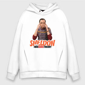 Мужское худи Oversize хлопок с принтом Sheldon в городе Новоалтайск, френч-терри — 70% хлопок, 30% полиэстер. Мягкий теплый начес внутри —100% хлопок | боковые карманы, эластичные манжеты и нижняя кромка, капюшон на магнитной кнопке | big bang theory | howard wolowitz | leonard hofstadter | penny | raj | sheldon cooper | stuart bloom | vdgerir | воловитц | леонард хофстедер | пэнни | радж | раджешь кутрапалли | тбв | теория большого взрыва | чак лорри | шелдон | шэл