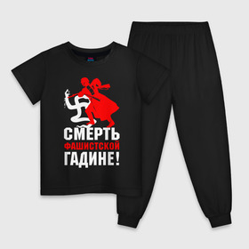 Детская пижама хлопок с принтом Смерть фашисткой гадине! в городе Новоалтайск, 100% хлопок |  брюки и футболка прямого кроя, без карманов, на брюках мягкая резинка на поясе и по низу штанин
 | Тематика изображения на принте: 9 мая | великая отечественная война | ветеран | вов | военный | война | вторая мировая война | георгиевская лента | день победы | звезда | знак | победа | символ | солдат | ссср | сталин | третий рейх