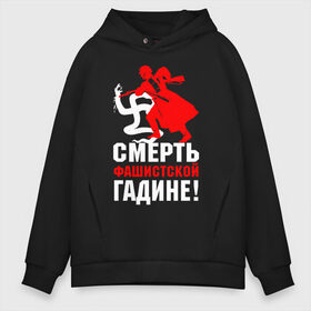 Мужское худи Oversize хлопок с принтом Смерть фашисткой гадине! в городе Новоалтайск, френч-терри — 70% хлопок, 30% полиэстер. Мягкий теплый начес внутри —100% хлопок | боковые карманы, эластичные манжеты и нижняя кромка, капюшон на магнитной кнопке | 9 мая | великая отечественная война | ветеран | вов | военный | война | вторая мировая война | георгиевская лента | день победы | звезда | знак | победа | символ | солдат | ссср | сталин | третий рейх