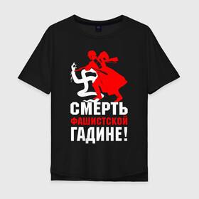 Мужская футболка хлопок Oversize с принтом Смерть фашисткой гадине! в городе Новоалтайск, 100% хлопок | свободный крой, круглый ворот, “спинка” длиннее передней части | Тематика изображения на принте: 9 мая | великая отечественная война | ветеран | вов | военный | война | вторая мировая война | георгиевская лента | день победы | звезда | знак | победа | символ | солдат | ссср | сталин | третий рейх