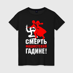 Женская футболка хлопок с принтом Смерть фашисткой гадине! в городе Новоалтайск, 100% хлопок | прямой крой, круглый вырез горловины, длина до линии бедер, слегка спущенное плечо | 9 мая | великая отечественная война | ветеран | вов | военный | война | вторая мировая война | георгиевская лента | день победы | звезда | знак | победа | символ | солдат | ссср | сталин | третий рейх