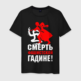 Мужская футболка хлопок с принтом Смерть фашисткой гадине! в городе Новоалтайск, 100% хлопок | прямой крой, круглый вырез горловины, длина до линии бедер, слегка спущенное плечо. | Тематика изображения на принте: 9 мая | великая отечественная война | ветеран | вов | военный | война | вторая мировая война | георгиевская лента | день победы | звезда | знак | победа | символ | солдат | ссср | сталин | третий рейх