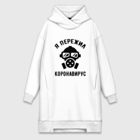 Платье-худи хлопок с принтом Пережил коронавирус в городе Новоалтайск,  |  | антивирус | выживший | ковид | корона | коронавирус | сиди дома