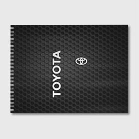 Альбом для рисования с принтом TOYOTA в городе Новоалтайск, 100% бумага
 | матовая бумага, плотность 200 мг. | Тематика изображения на принте: carbon | toyota | абстракция | авто | автомобиль | карбон | лого | логотип | машина | сетка | соты | таета | тоета | тойота