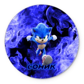 Коврик для мышки круглый с принтом SONIC в городе Новоалтайск, резина и полиэстер | круглая форма, изображение наносится на всю лицевую часть | Тематика изображения на принте: hedgehog | metal sonic | silver | silver the hedgehog | sonic | sonic boom | sonic the hedgehog | еж | ёж сонник | ежик | игры | кино | соник | соник в кино | фильм